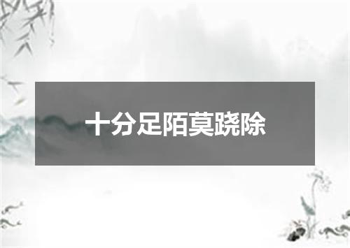 十分足陌莫跷除