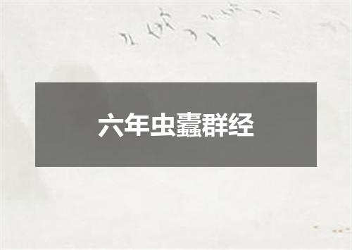 六年虫蠹群经