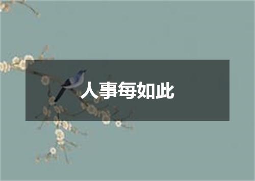 人事每如此