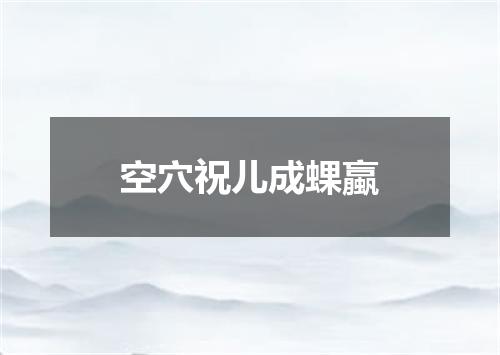 空穴祝儿成蜾蠃