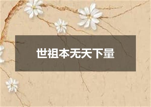 世祖本无天下量