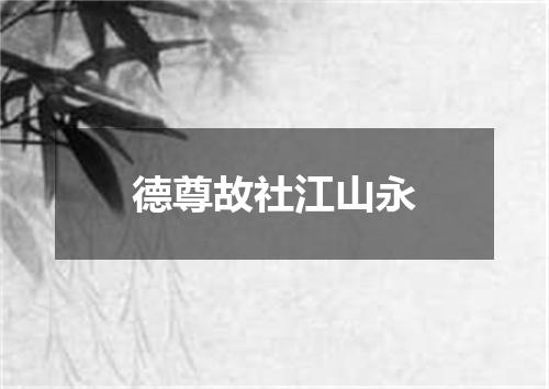 德尊故社江山永