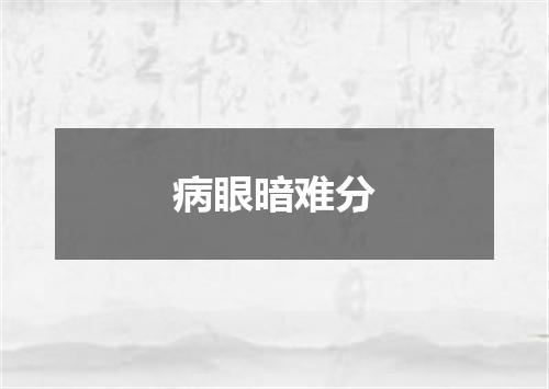 病眼暗难分