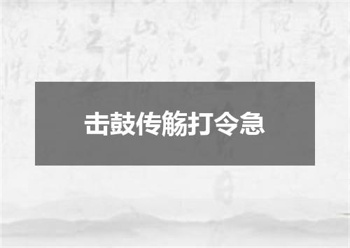 击鼓传觞打令急