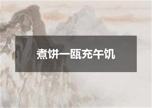 煮饼一瓯充午饥