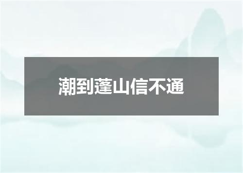 潮到蓬山信不通