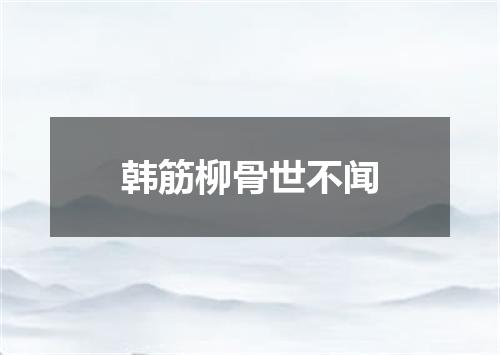 韩筋柳骨世不闻