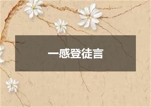 一感登徒言