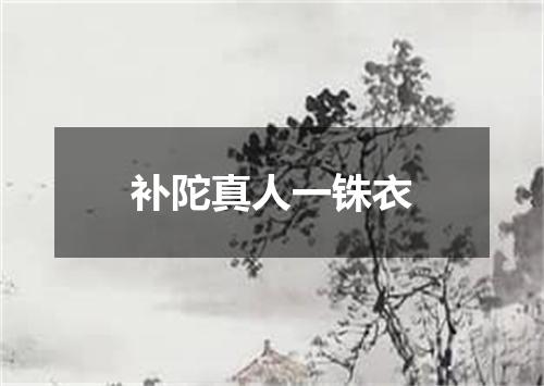 补陀真人一铢衣