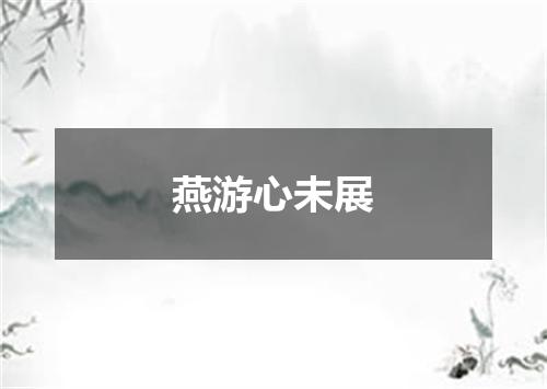 燕游心未展