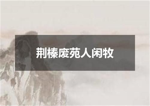 荆榛废苑人闲牧