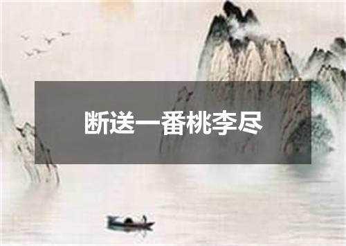 断送一番桃李尽