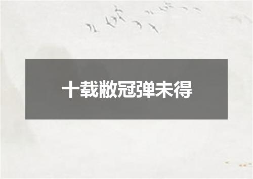 十载敝冠弹未得