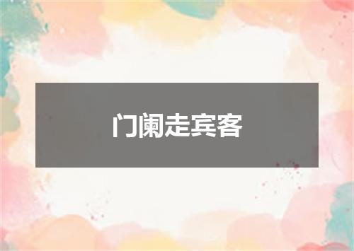 门阑走宾客