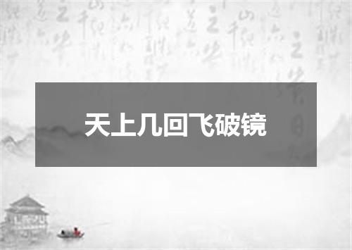 天上几回飞破镜