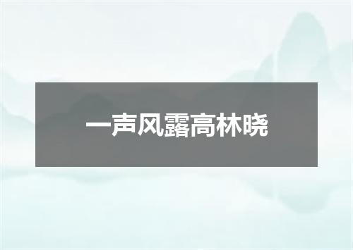 一声风露高林晓