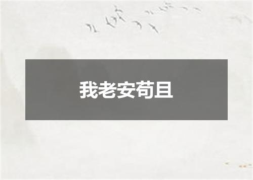 我老安苟且