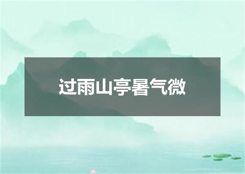 过雨山亭暑气微