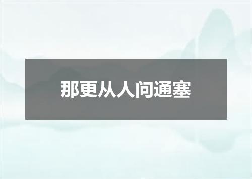 那更从人问通塞