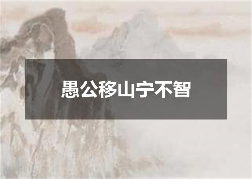 愚公移山宁不智