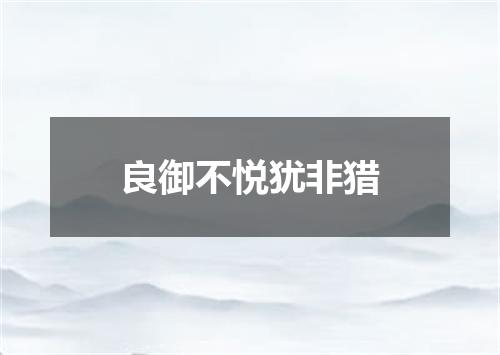 良御不悦犹非猎