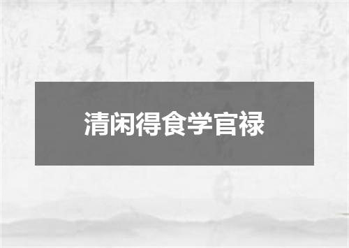 清闲得食学官禄