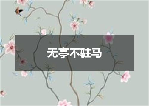 无亭不驻马