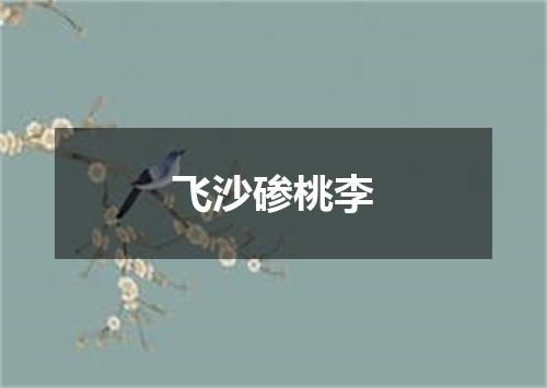 飞沙碜桃李