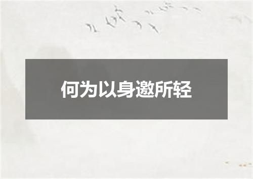 何为以身邀所轻