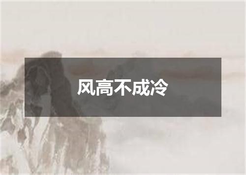 风高不成冷