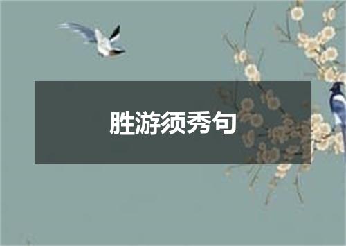 胜游须秀句