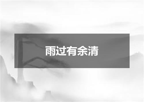 雨过有余清