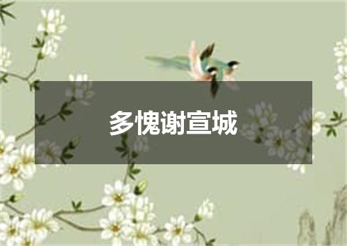 多愧谢宣城