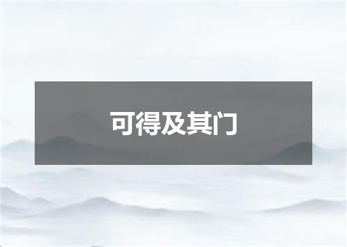 可得及其门