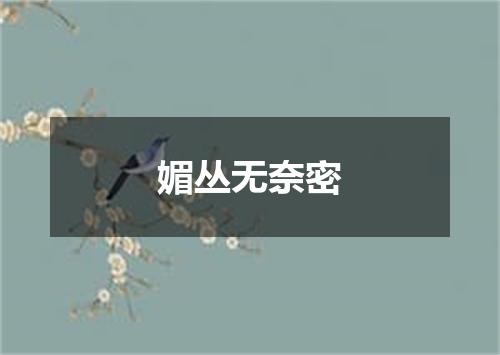 媚丛无奈密