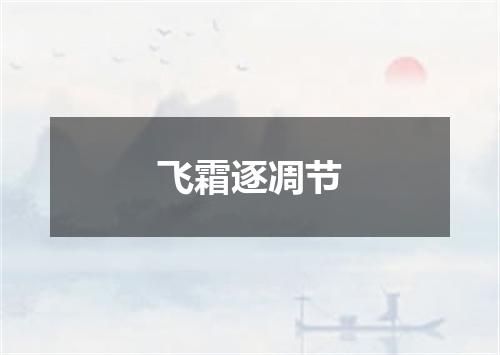 飞霜逐凋节