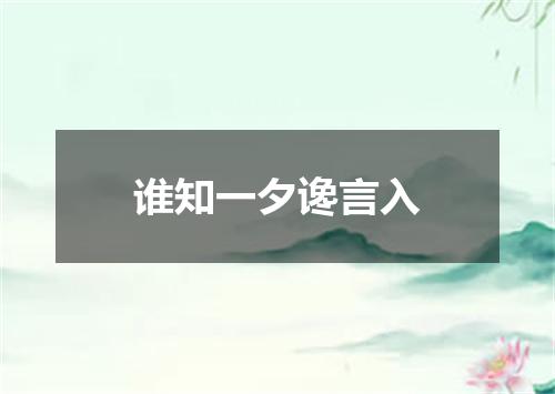 谁知一夕谗言入