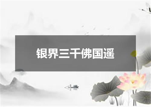 银界三千佛国遥