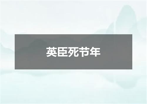 英臣死节年