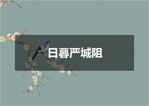 日暮严城阻