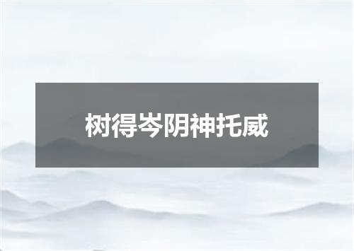 树得岑阴神托威