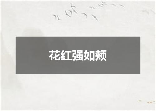 花红强如颊