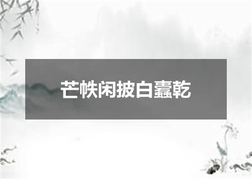 芒帙闲披白蠹乾