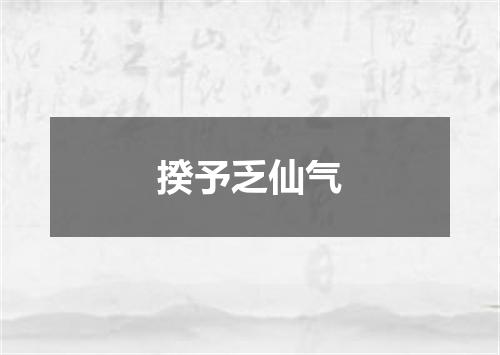 揆予乏仙气