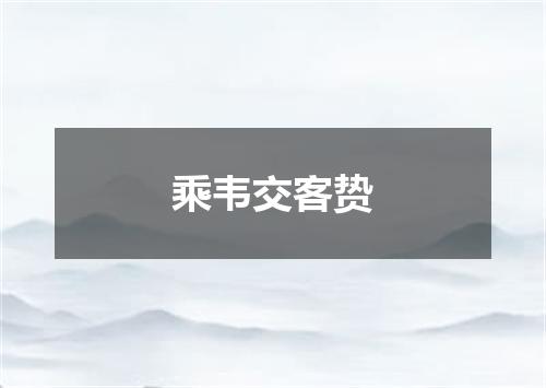 乘韦交客贽