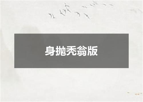 身抛秃翁版