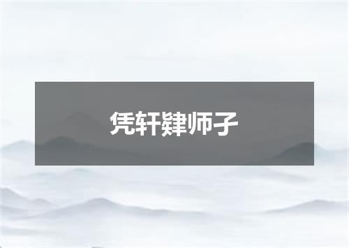 凭轩肄师孑