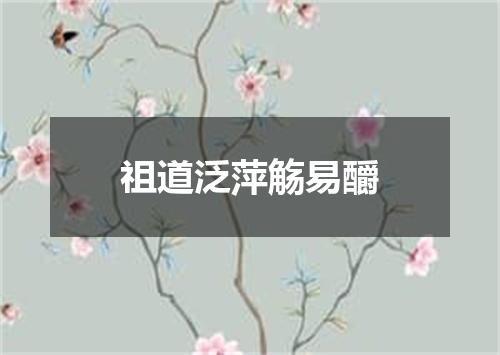 祖道泛萍觞易釂