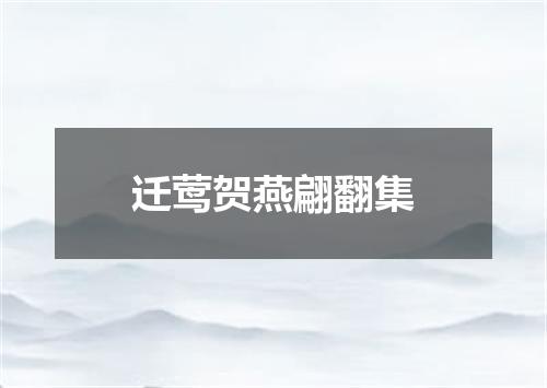 迁莺贺燕翩翻集