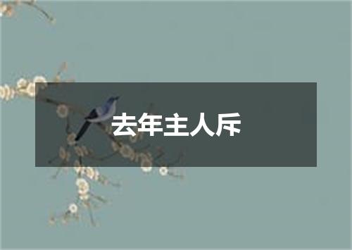 去年主人斥
